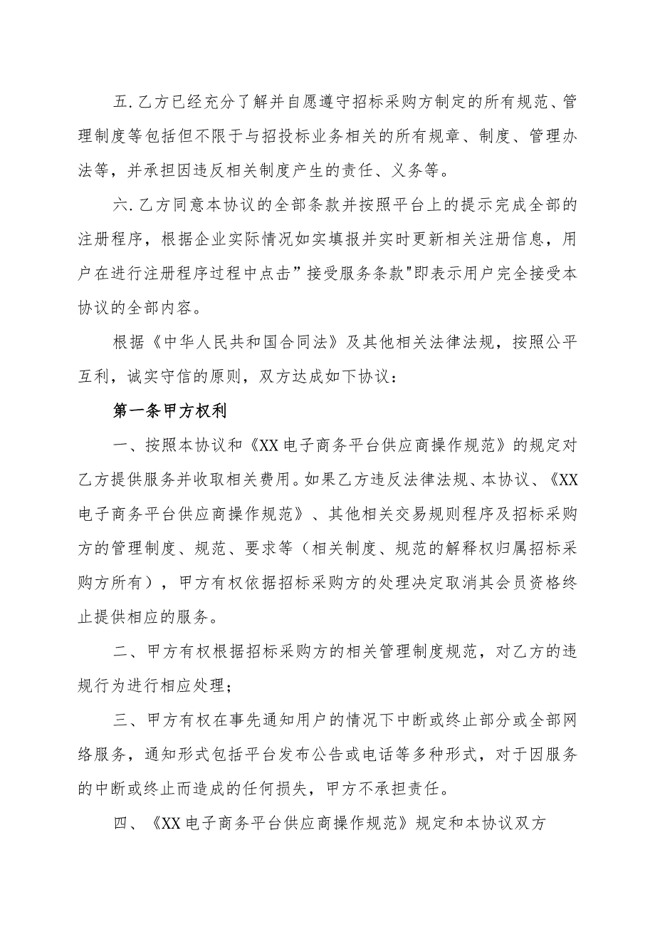 XX技术服务有限公司与XX工厂XX电子商务平台供应商协议（202X年）.docx_第2页