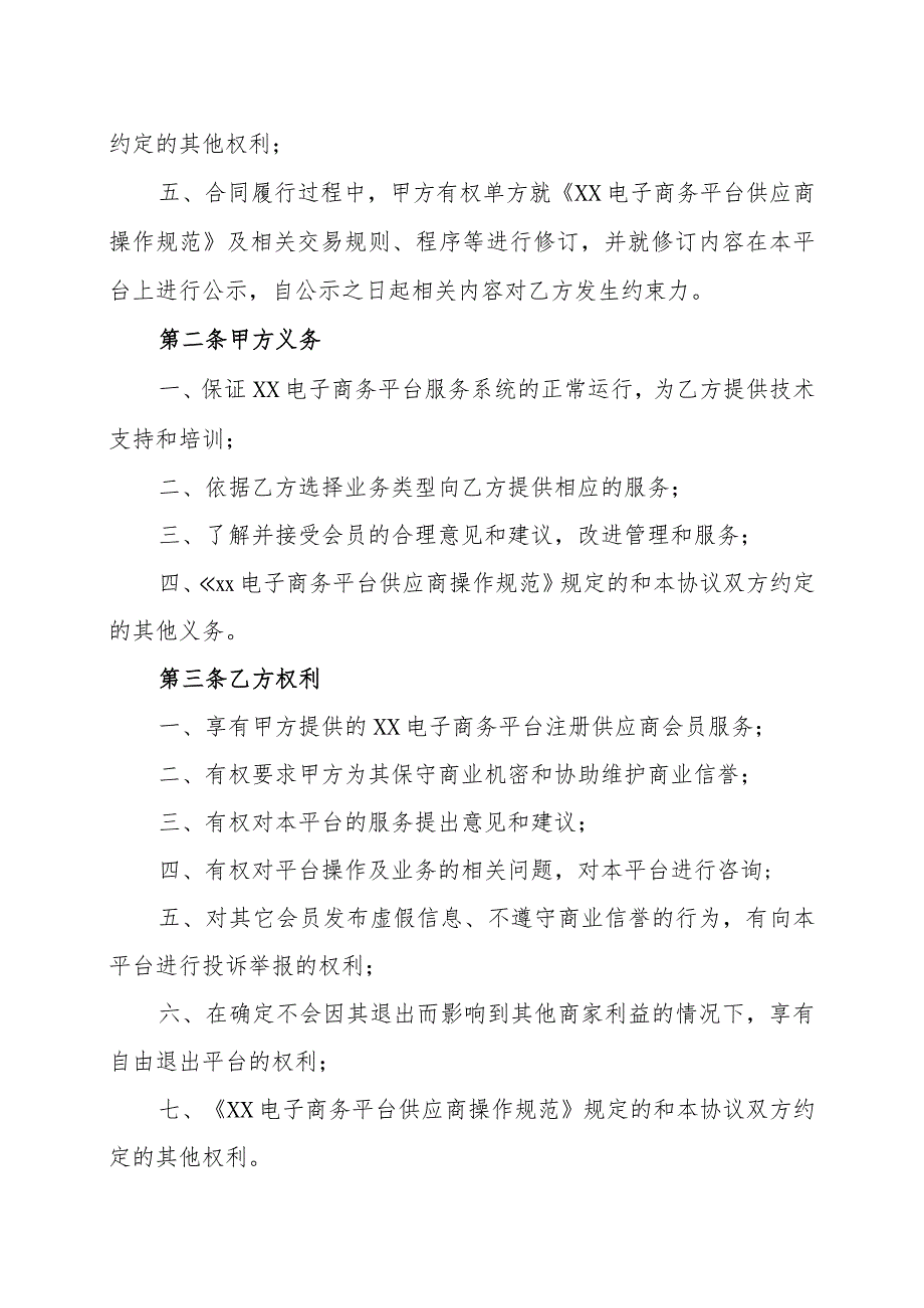 XX技术服务有限公司与XX工厂XX电子商务平台供应商协议（202X年）.docx_第3页