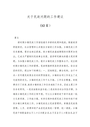 （12篇）关于民政问题的工作建议.docx