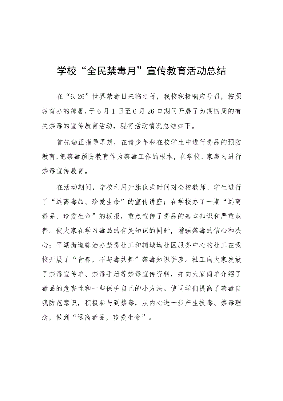 2023学校“全民禁毒月”宣传教育活动总结7篇.docx_第1页