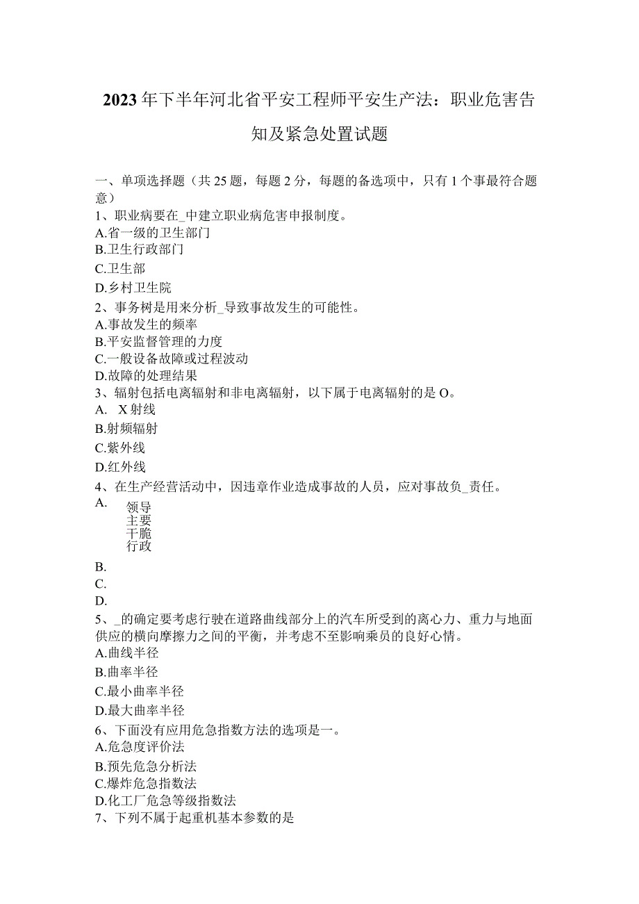 2023年下半年河北省安全工程师安全生产法：职业危害告知及紧急处置试题.docx_第1页
