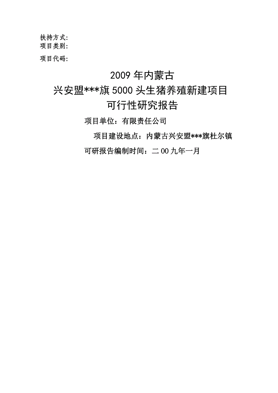 头生猪养殖新建项目可行性研究报告1.doc_第1页