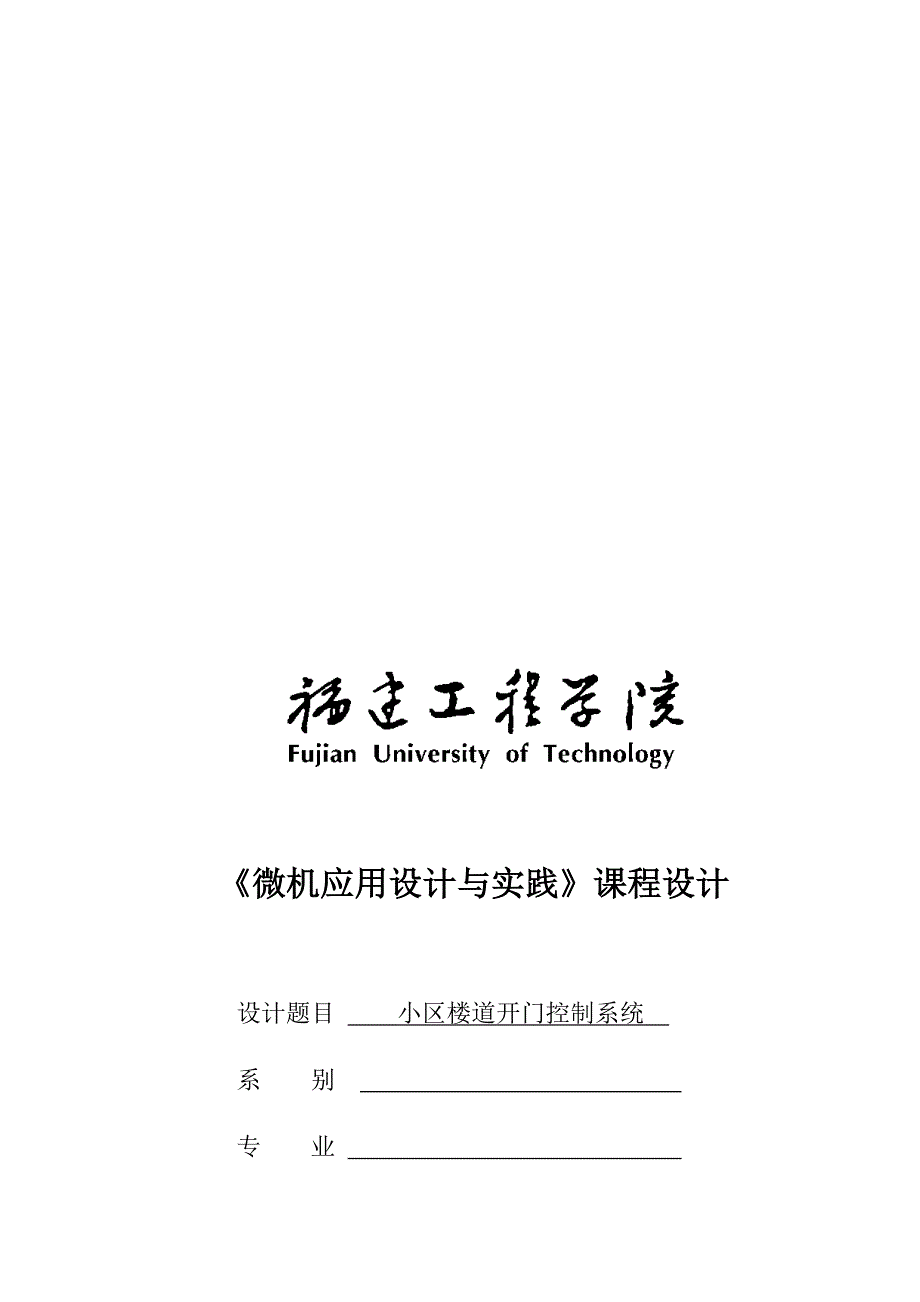 微机课程小区楼道开门控制系统.doc_第1页