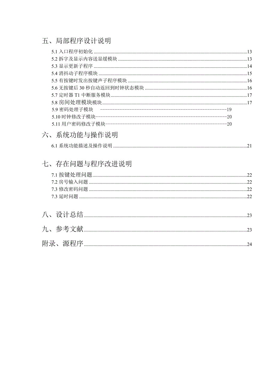 微机课程小区楼道开门控制系统.doc_第3页