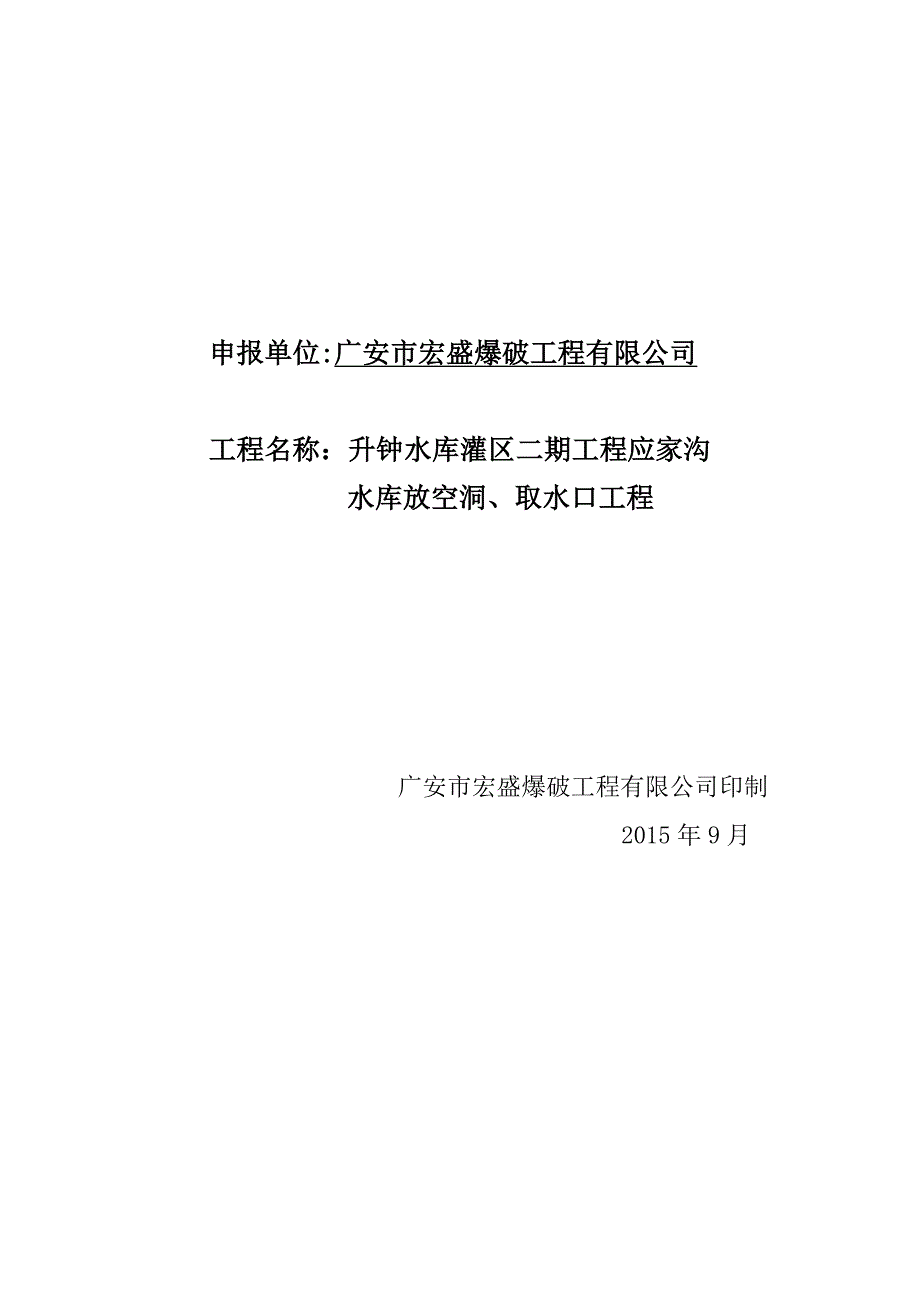 应家沟水库放空洞、取水口工程施工爆破方案.doc_第2页