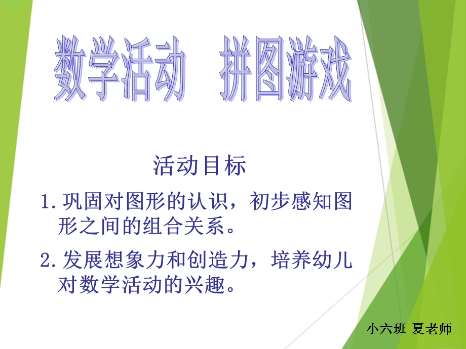 小班数学拼图游戏.ppt_第1页