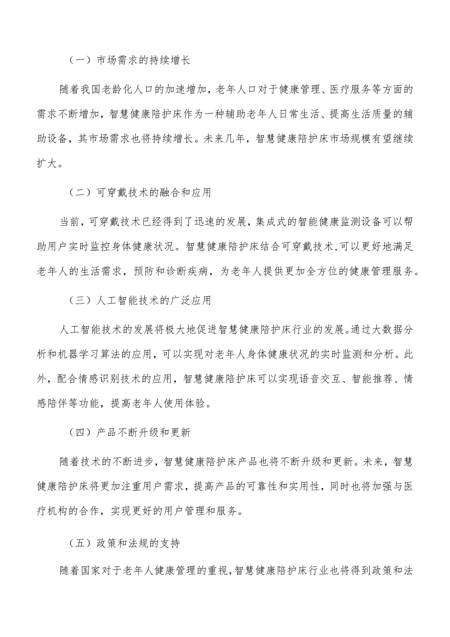 智慧健康陪护床行业发展趋势分析.docx_第1页