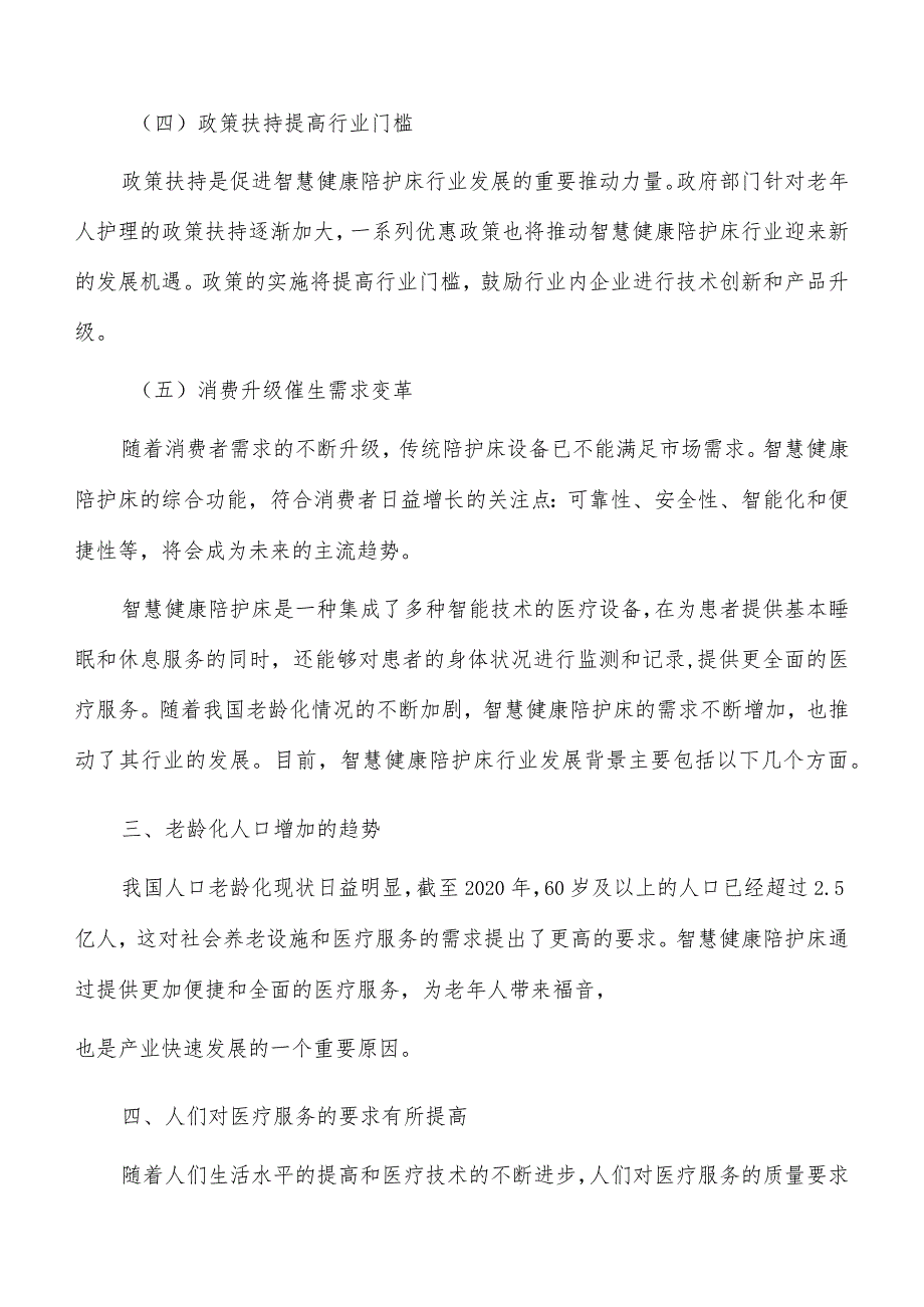 智慧健康陪护床行业发展趋势分析.docx_第3页