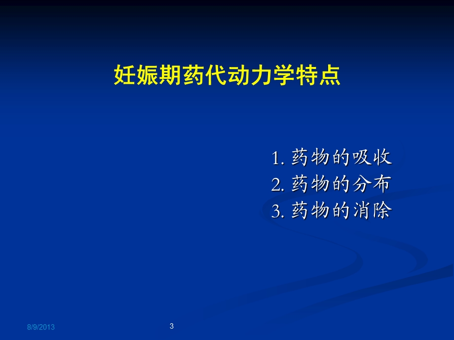 产科合理用药总论.ppt_第3页