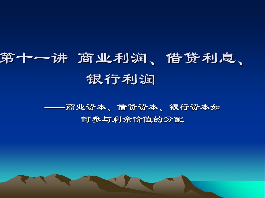 商业利润、借贷利息与银行利润.ppt_第1页