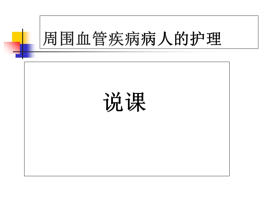 周围血管疾病病人的护理说课.ppt_第1页