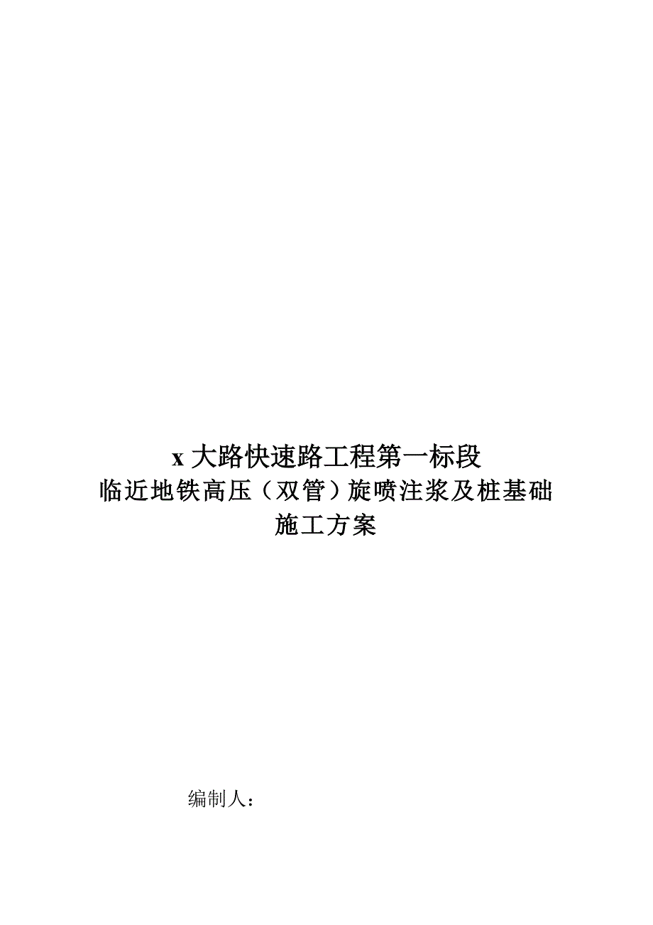 快速路工程临近地铁高压双管旋喷注浆及桩基础施工方案.doc_第1页