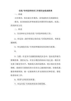 住院专科医师培训工作委员会组成职责.docx