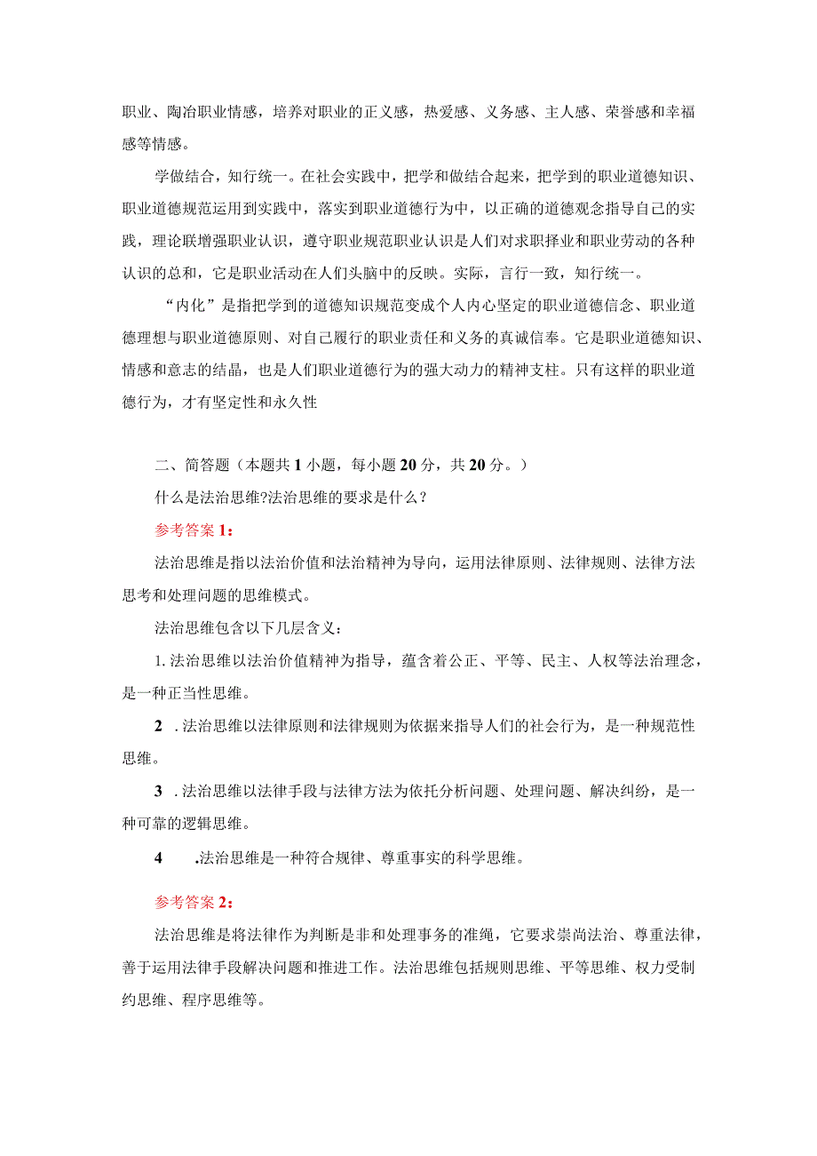 请理论联系实际分析怎样正确认识恪守职业道德？答案一.docx_第3页