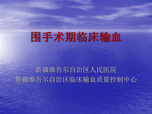 围手术期临床输血.ppt