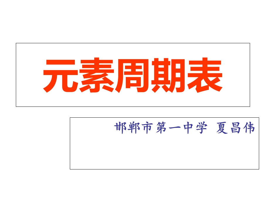 元素周期表公开课.ppt_第1页