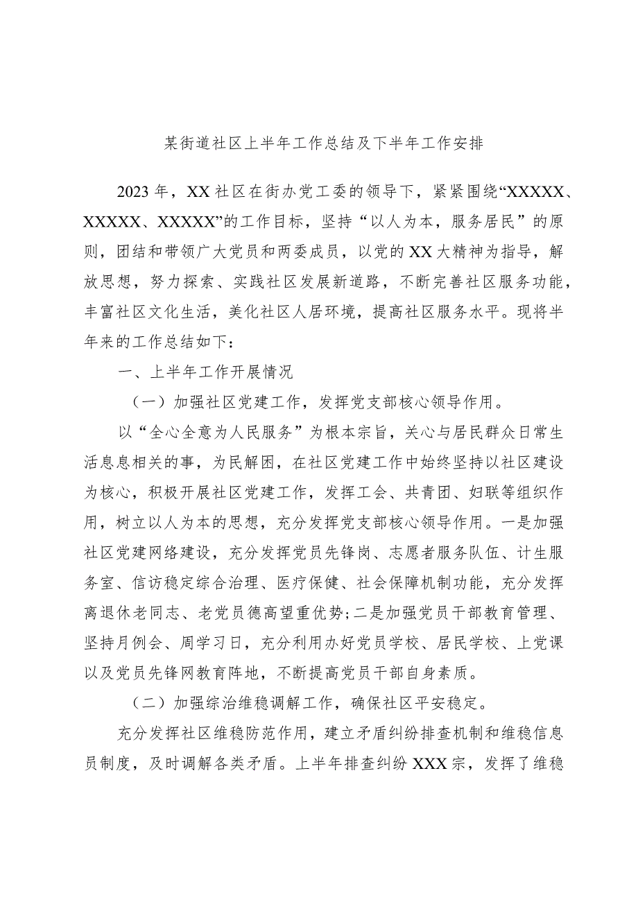 某街道社区上半年工作总结及下半年工作安排.docx_第1页