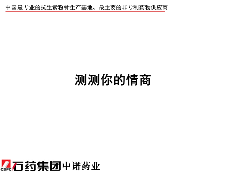 医药营销情商建设.ppt_第2页