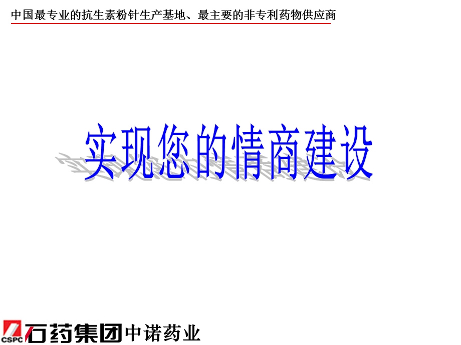 医药营销情商建设.ppt_第3页