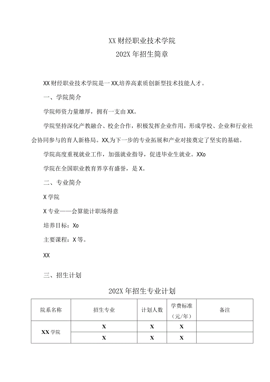 XX财经职业技术学院202X年招生简章.docx_第1页