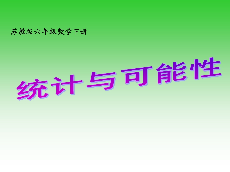 六年级数学下册《统计与可能性》PPT课件(苏教版).ppt_第1页