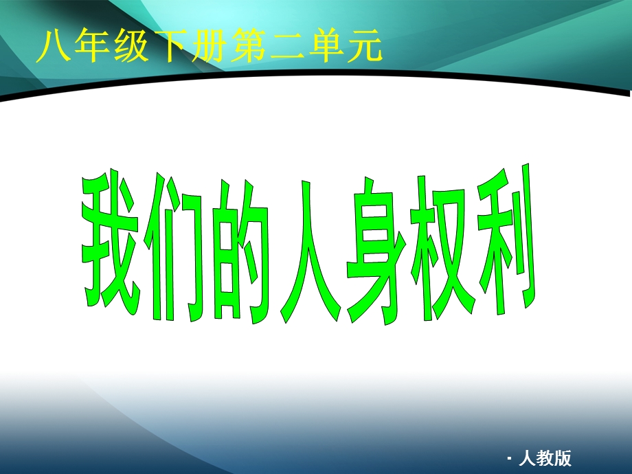 人教思想品德八年级下册复习4-7课.ppt_第1页