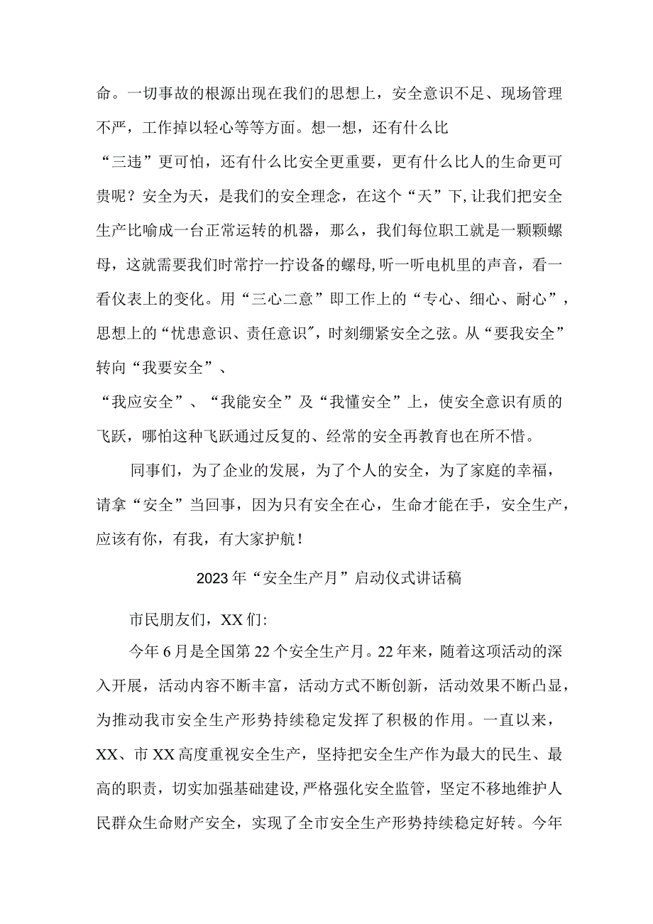 国企施工项目2023年“安全生产月”启动仪式讲话稿 （汇编7份）.docx_第3页