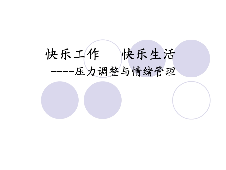 压力调整与情绪管理.ppt_第1页