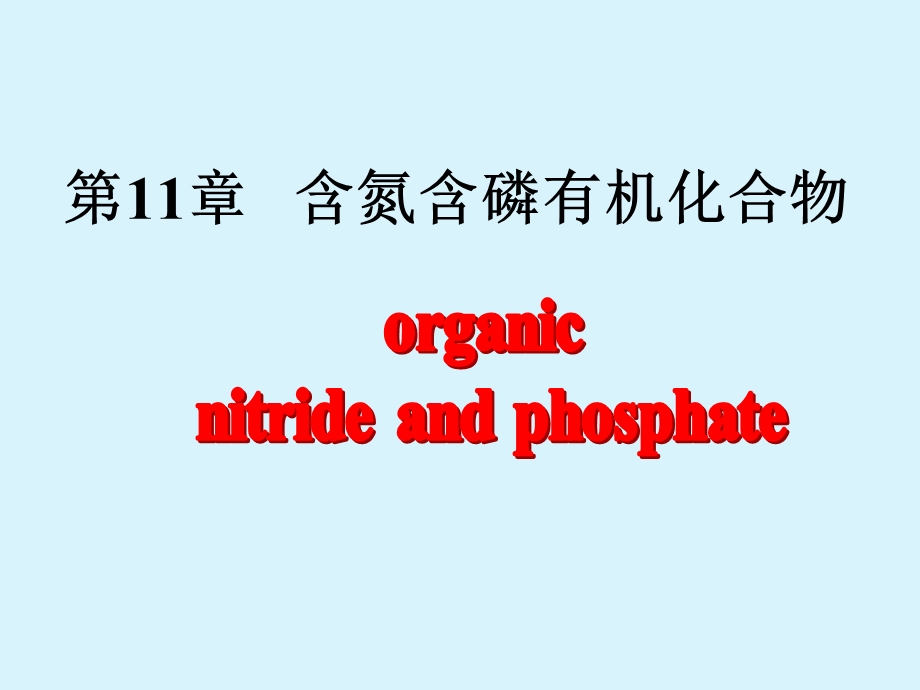 含氮含磷有机物.ppt_第1页