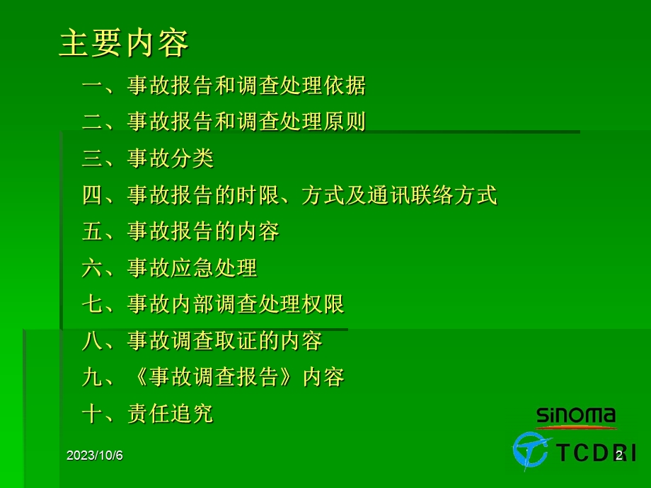 事故报告处理流程.ppt_第2页