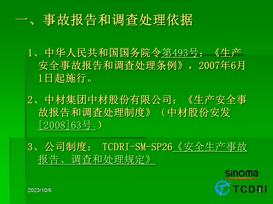 事故报告处理流程.ppt_第3页