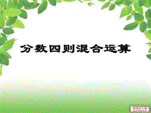 分数四则混合运算 (2).ppt