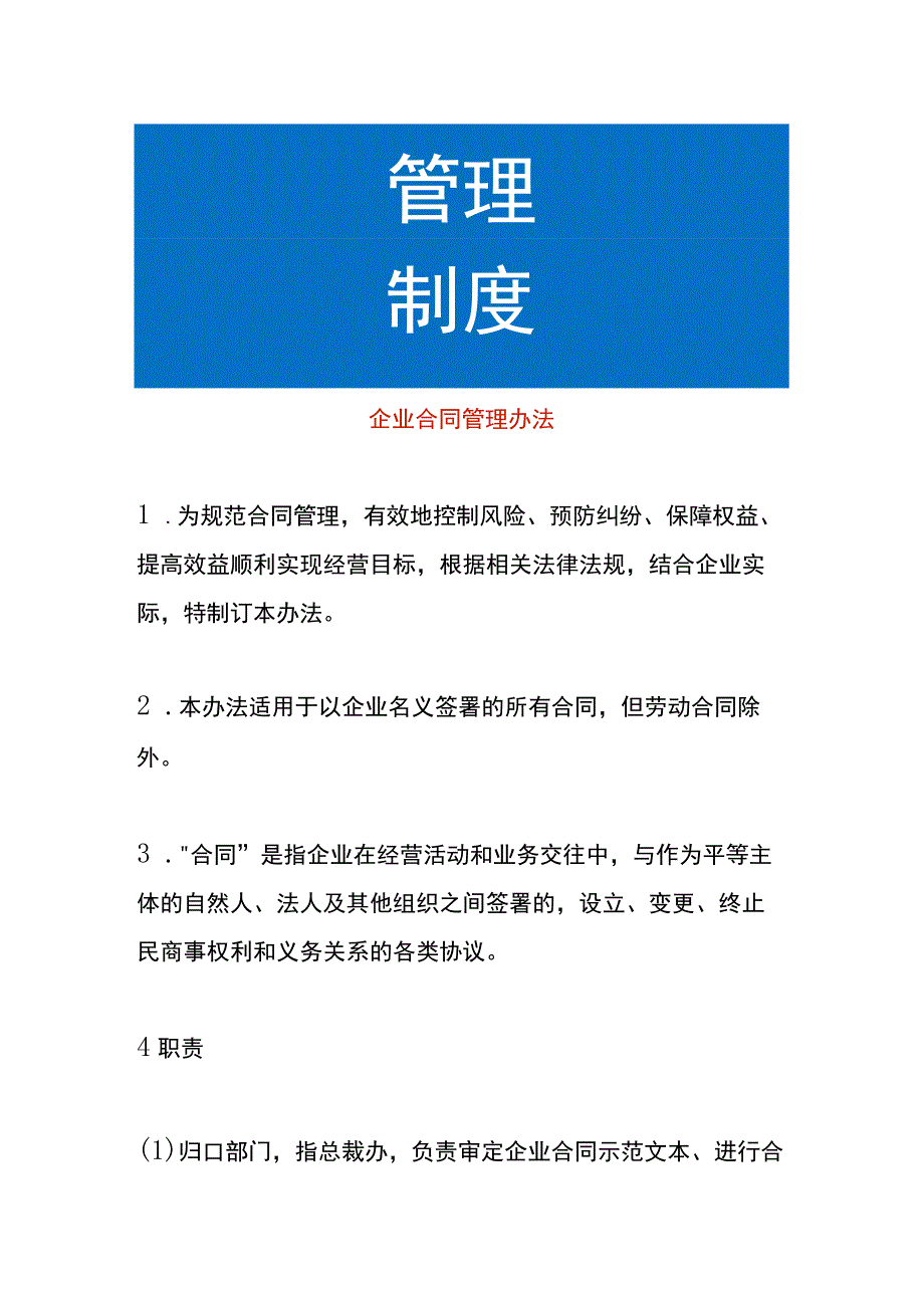 企业合同管理办法.docx_第1页