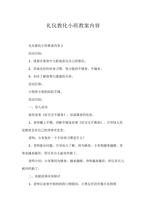 礼仪教育小班教案内容.docx