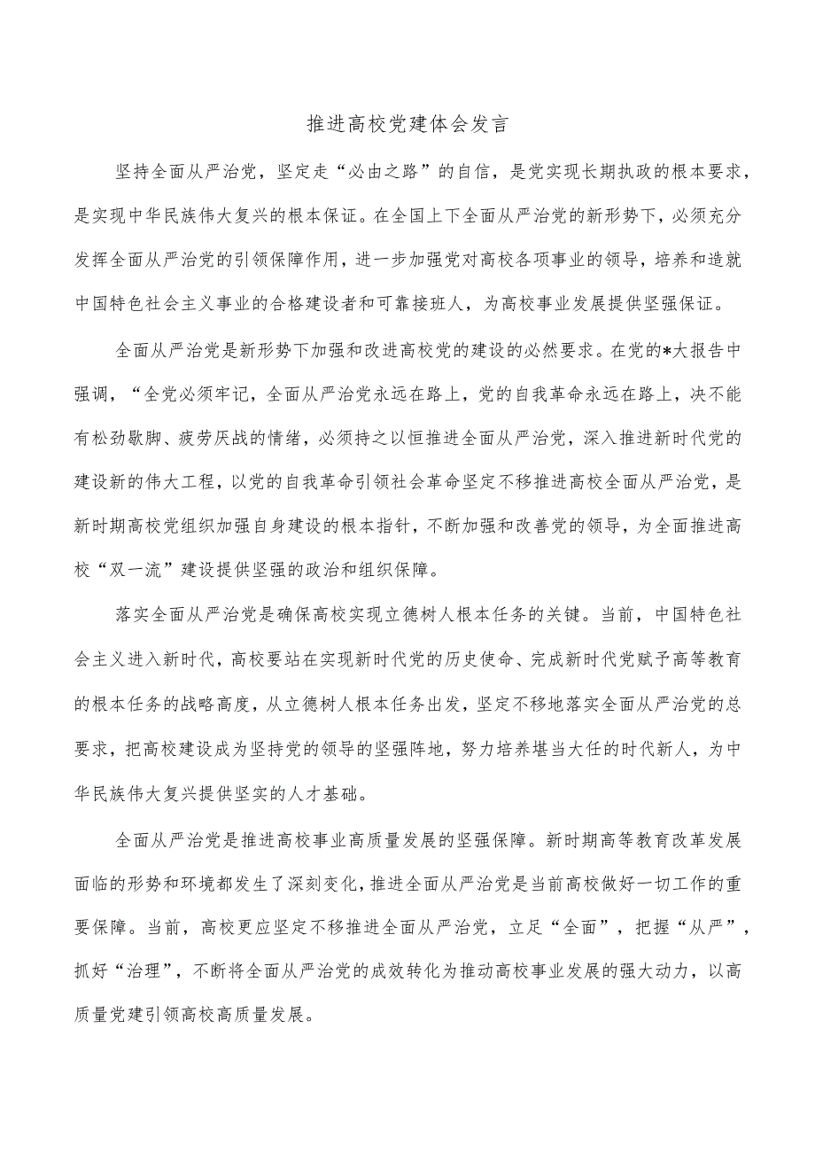 推进高校党建体会发言.docx_第1页