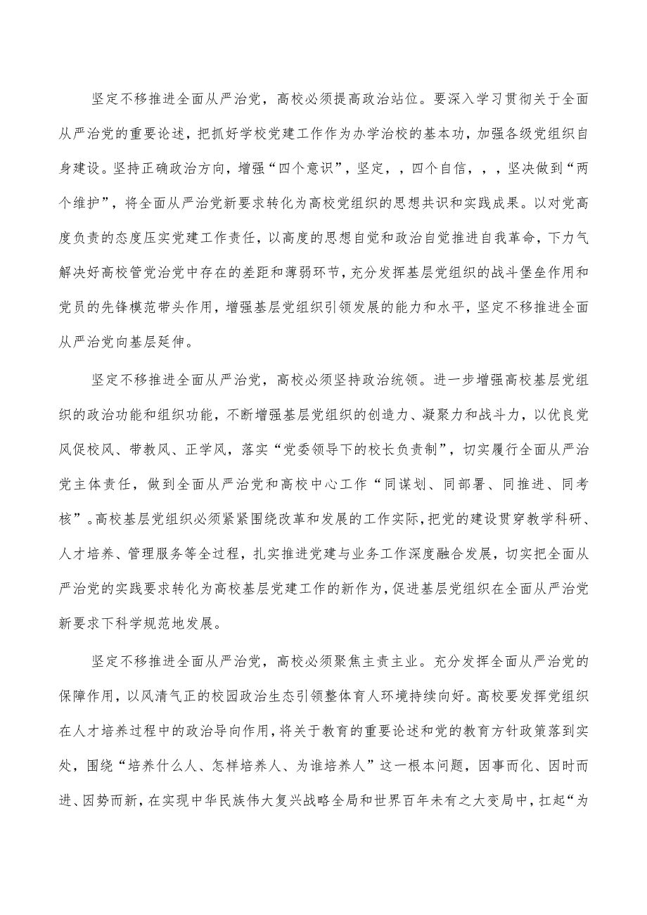 推进高校党建体会发言.docx_第2页