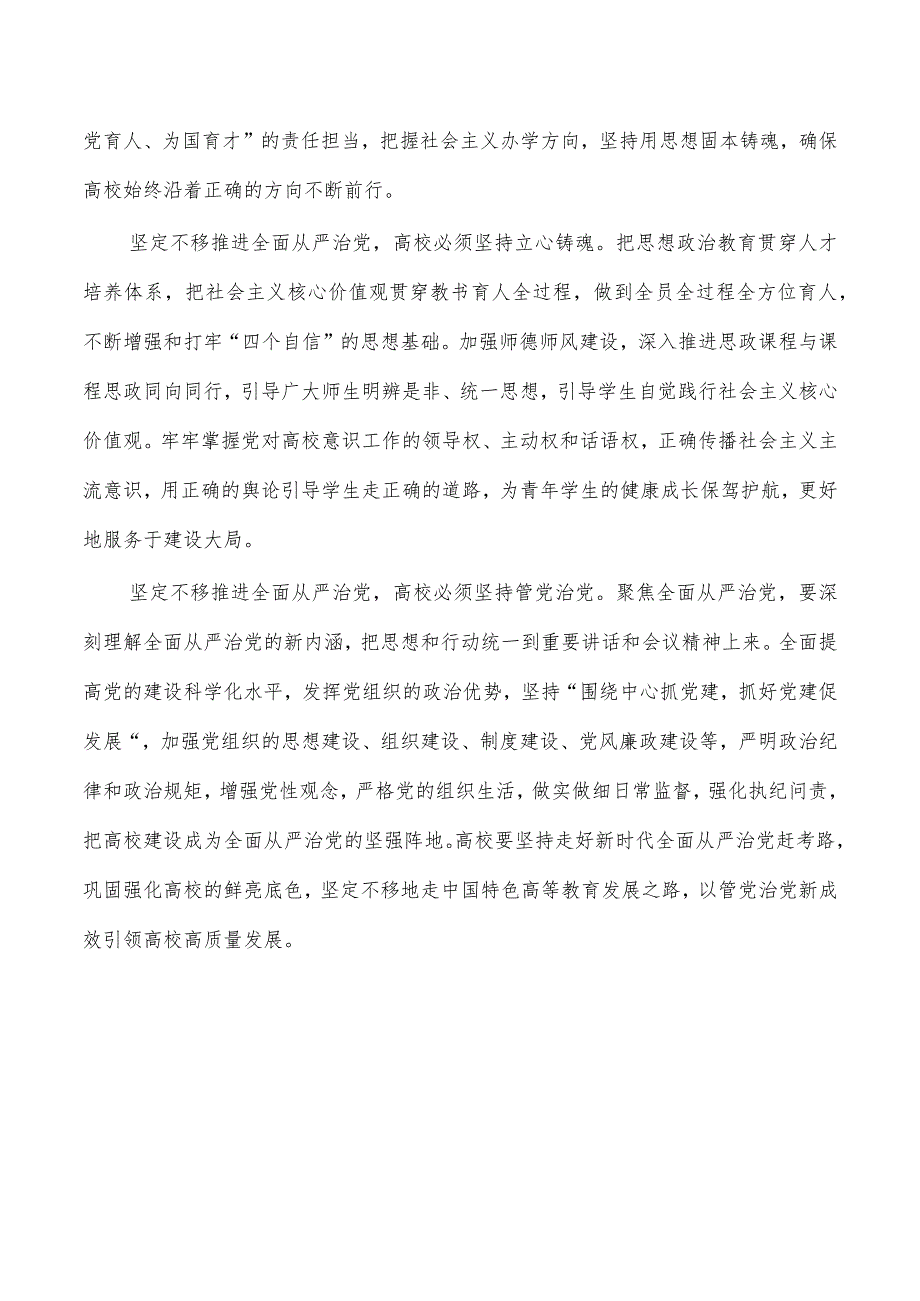 推进高校党建体会发言.docx_第3页