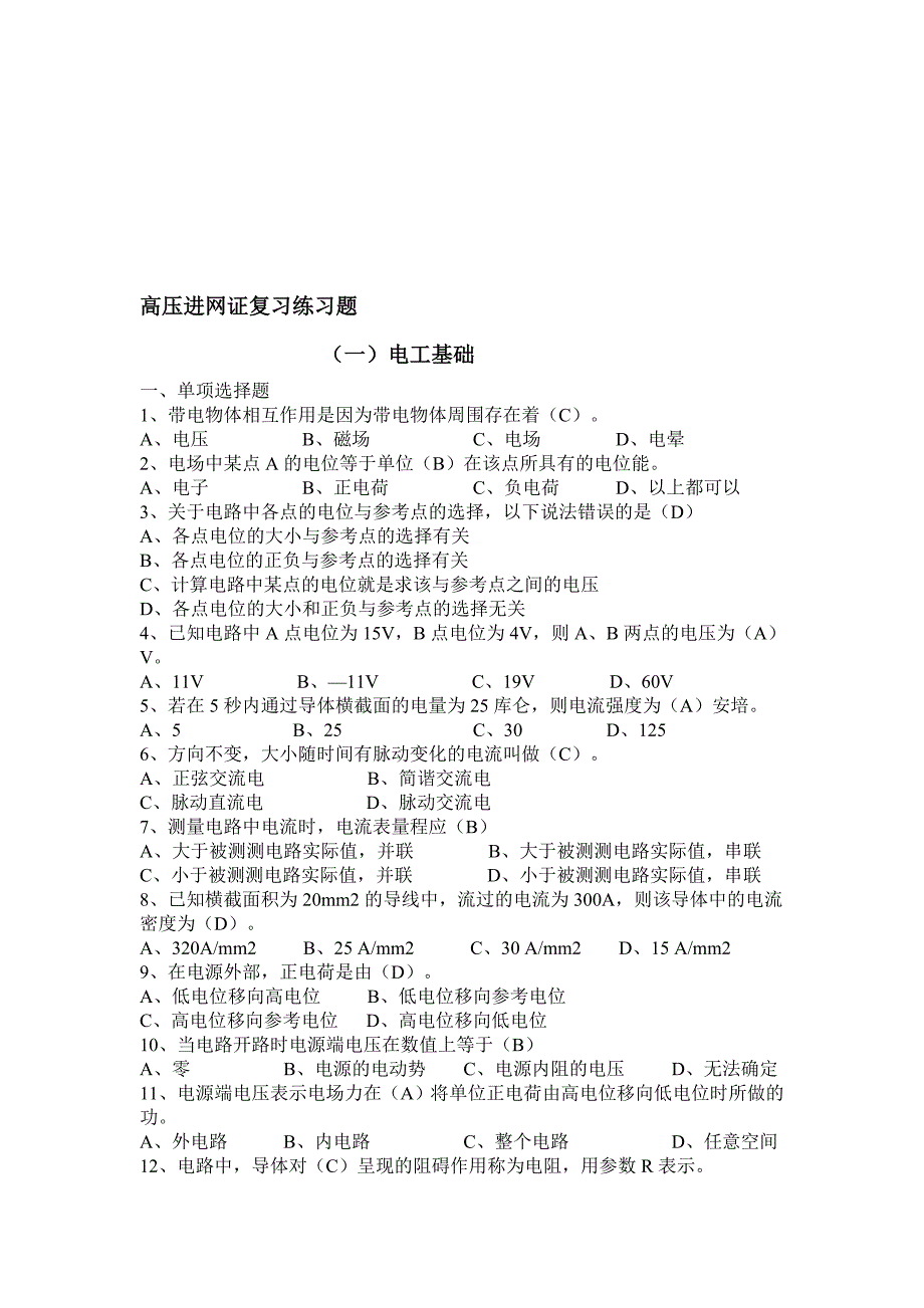 高压进网证复习练习题 2.doc_第1页