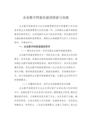 企业数字档案室建设探索与实践.docx