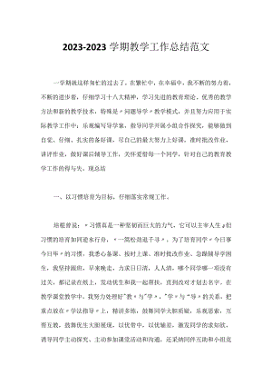 2023-2023学期教学工作总结范文.docx