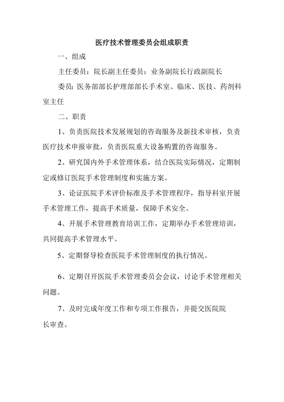 医疗技术管理委员会组成职责.docx_第1页