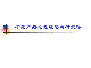 中药产品的包装与商标策略.ppt