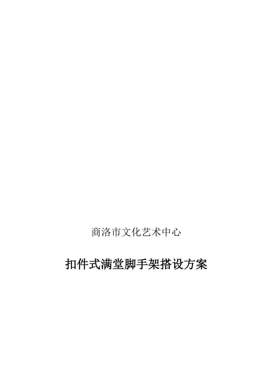 扣件式满堂脚手架搭设方案.doc_第1页