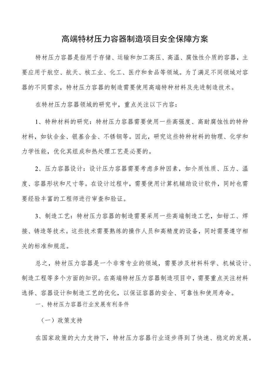 高端特材压力容器制造项目安全保障方案.docx_第1页