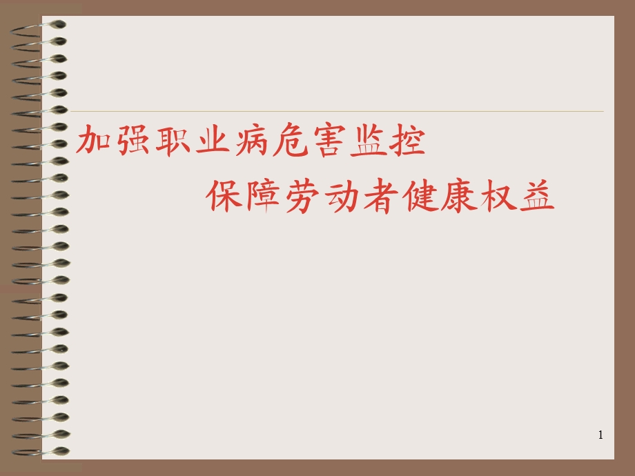 保障劳动者健康权益.ppt_第1页