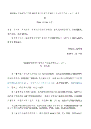 福建省人民政府关于印发福建省省级政府投资项目代建制管理办法(试行)的通知(2023).docx