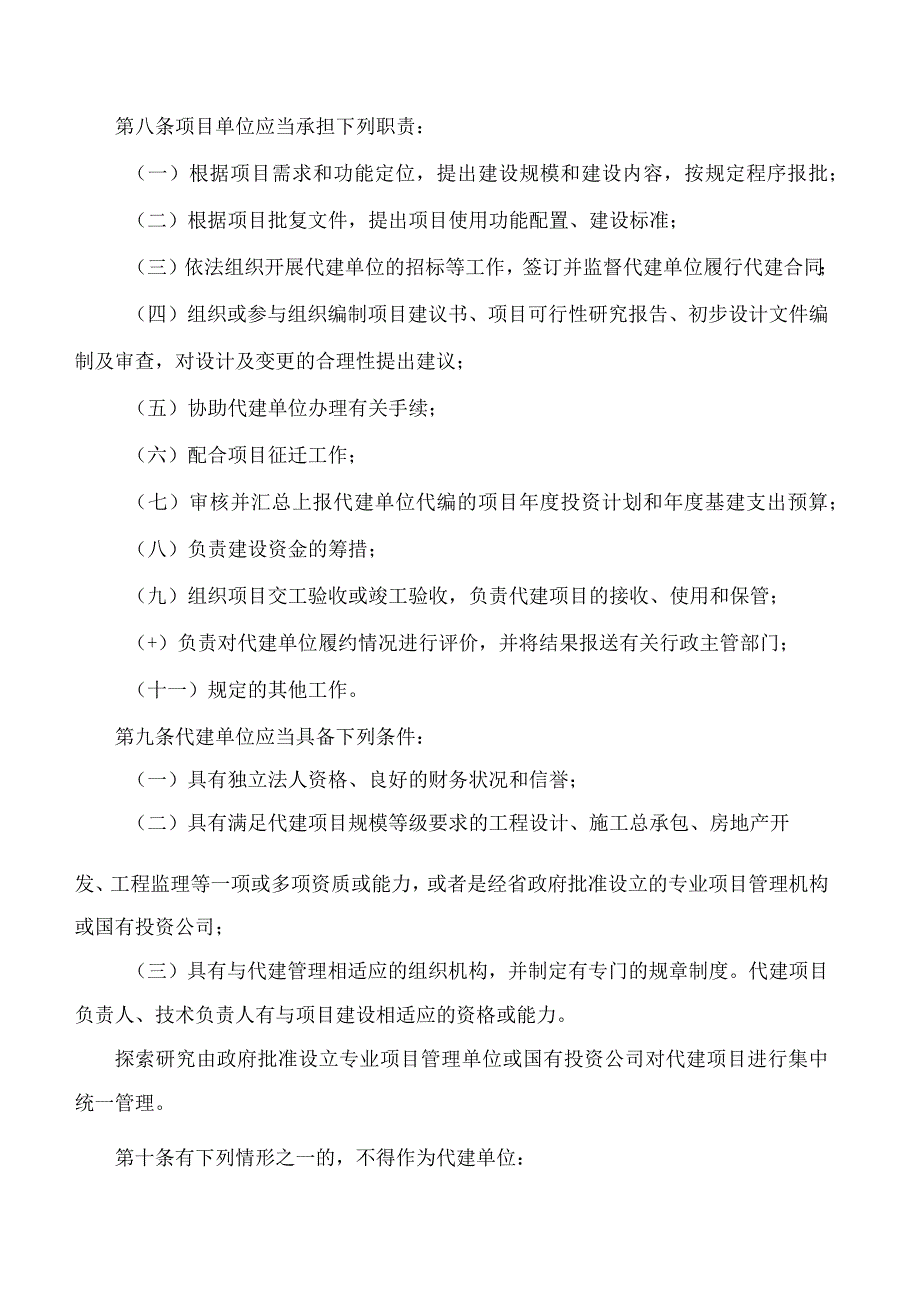 福建省人民政府关于印发福建省省级政府投资项目代建制管理办法(试行)的通知(2023).docx_第3页