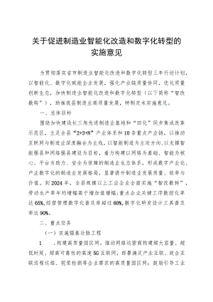 关于促进制造业智能化改造和数字化转型的实施意见.docx