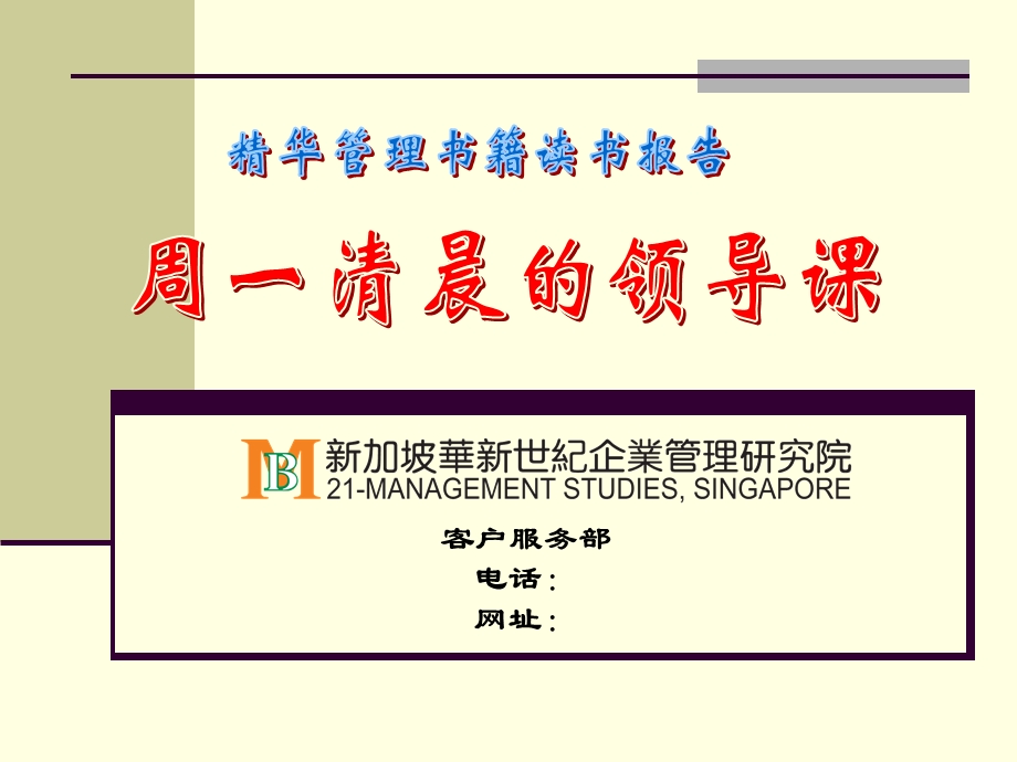 周一清晨的领导课.ppt_第1页