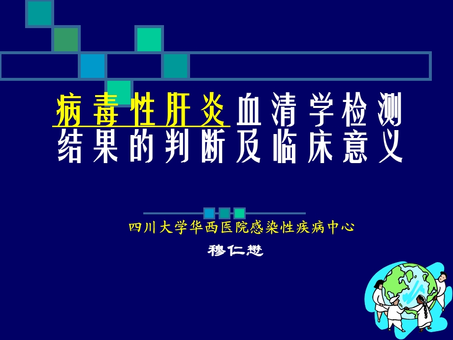 乙肝两对半检测的意义穆仁懋.ppt_第1页